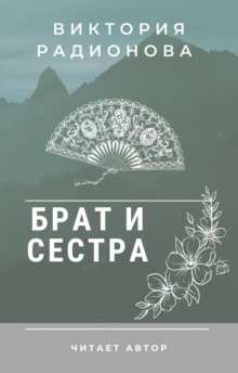 Брат и сестра. Японская сказка