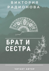 Брат и сестра. Японская сказка