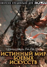 Истинный Мир Боевых Искусств