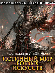 Истинный Мир Боевых Искусств