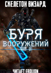 Буря Вооружений. Том 31