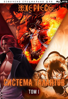 Система Талантов - Том 1