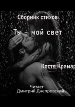 Сборник стихов. Ты - мой свет