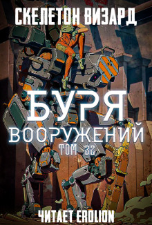 Буря Вооружений. Том 32