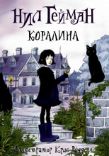 Коралина