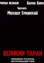 Великий таран