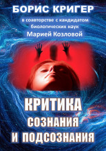 Критика сознания и подсознания