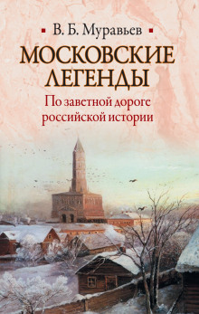 Московские легенды. По занятной дороге российской истории