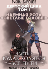 Наемная рота "Светлые головы": Куда сходятся все пути