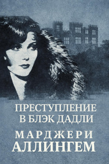 Преступление в Блэк Дадли