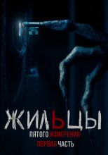 Жильцы пятого измерения