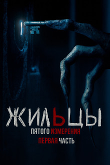 Жильцы пятого измерения
