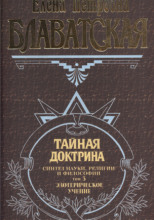 Тайная Доктрина 3