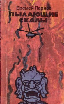 Пылающие скалы