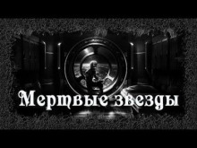 Мертвые звезды