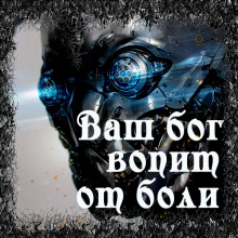 Ваш бог вопит от боли