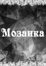 Мозаика