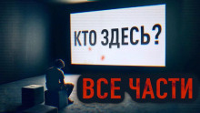 Здесь кто-нибудь есть?