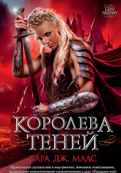 Королева Теней