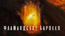 Фламандское барокко