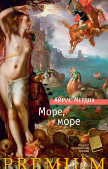 Море, море