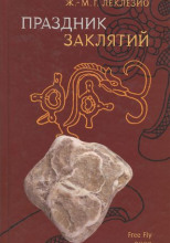 Праздник заклятий