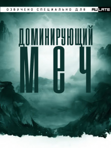 Доминирующий Меч