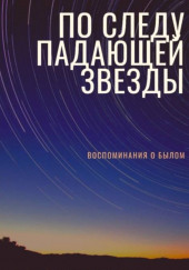 По следу падающей звезды