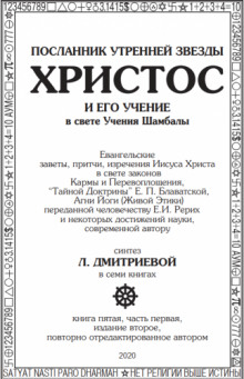 Посланник утренней звезды Христос и его Учение в свете Учения Шамбалы