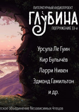 ГЛУБИНА. Погружение 33-е