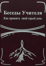 Беседы Учителя. Как прожить свой серый день