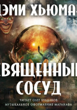 Священный сосуд