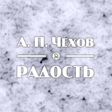 Радость