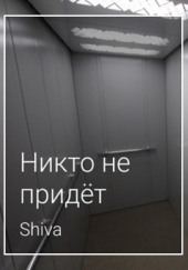 Никто не придёт