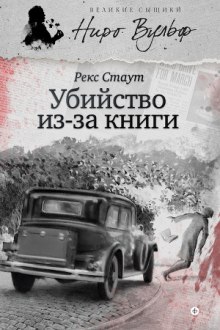 Прочитавшему смерть (Убийство из-за книги)