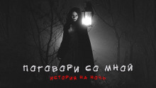 Поговори со мной