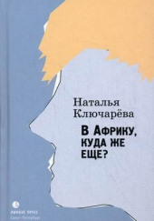 В Африку, куда же еще?