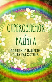 Стрекозленок