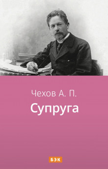 Супруга