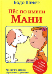 Пёс по имени Мани