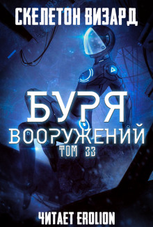 Буря Вооружений. Том 33