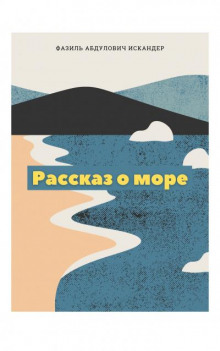 Рассказ о море