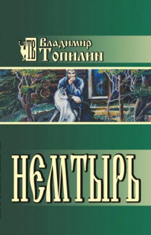 Немтырь