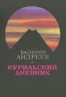 Курильский дневник