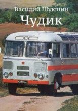 Чудик