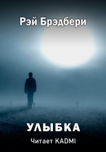 Улыбка