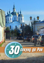 30 секунд до Рая