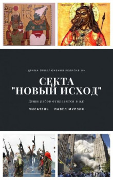 Секта "Новый Исход"