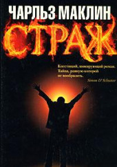 Страж