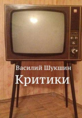 Критики